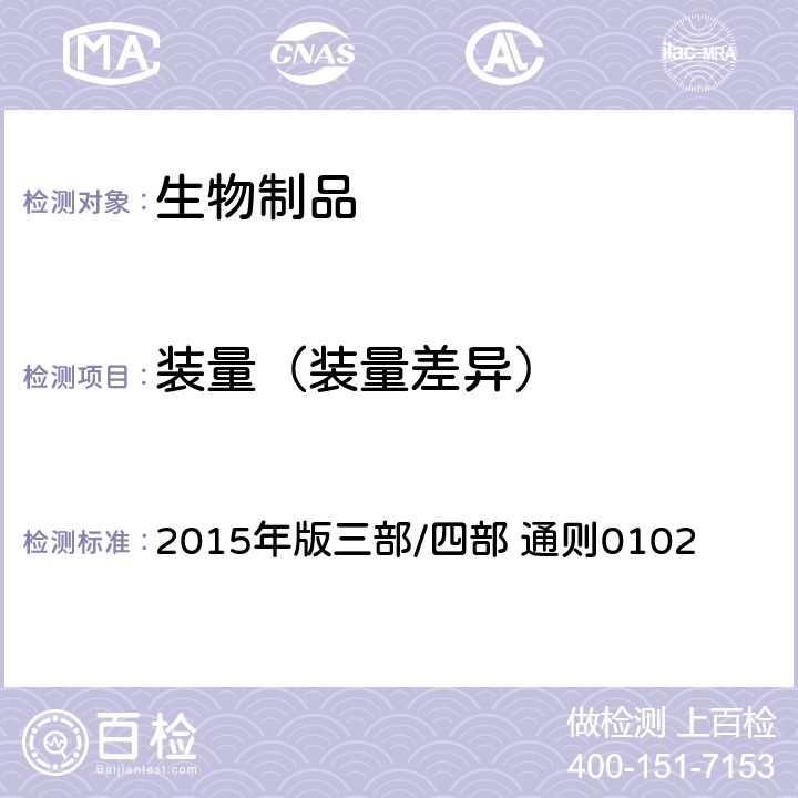 装量（装量差异） 中国药典 2015年版三部/四部 通则0102