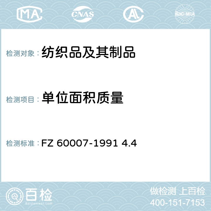 单位面积质量 毛毯试验方法 FZ 60007-1991 4.4