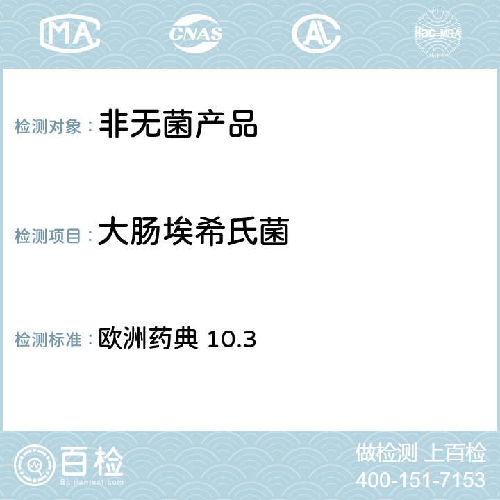 大肠埃希氏菌 非无菌产品的微生物检查：微生物计数法 欧洲药典 10.3 2.6.13