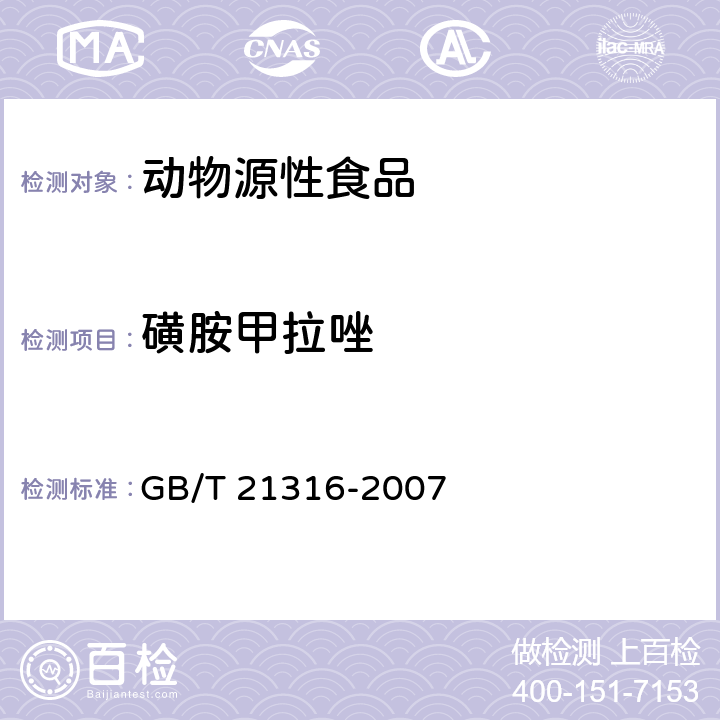 磺胺甲拉唑 动物源性食品中磺胺类药物残留量的测定 液相色谱-质谱/质谱法 GB/T 21316-2007