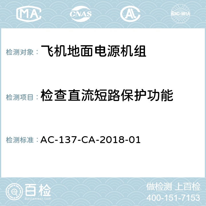 检查直流短路保护功能 AC-137-CA-2018-01 飞机地面电源机组检测规范  5.27