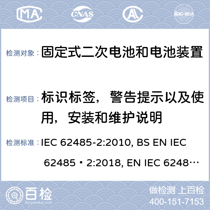 标识标签，警告提示以及使用，安装和维护说明 二次电池和电池装置的安全要求第2部分：固定式电池 IEC 62485-2:2010, BS EN IEC 62485‑2:2018, EN IEC 62485‑2:2018 11