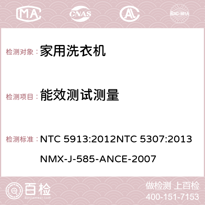 能效测试测量 家用洗衣机性能 NTC 5913:2012
NTC 5307:2013
NMX-J-585-ANCE-2007 5