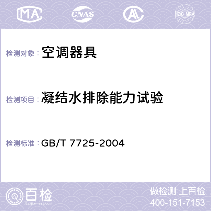 凝结水排除能力试验 房间空气调节器 GB/T 7725-2004 5.2.13