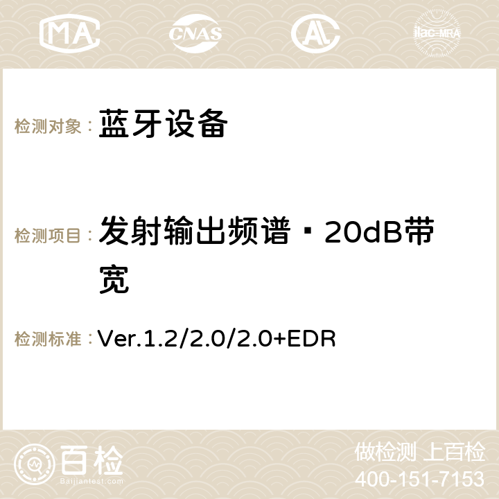 发射输出频谱—20dB带宽 Ver.1.2/2.0/2.0+EDR 蓝牙射频测试规范 Ver.1.2/2.0/2.0+EDR