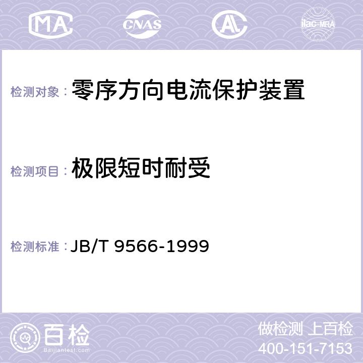 极限短时耐受 零序方向电流保护装置 技术条件 JB/T 9566-1999 6.11