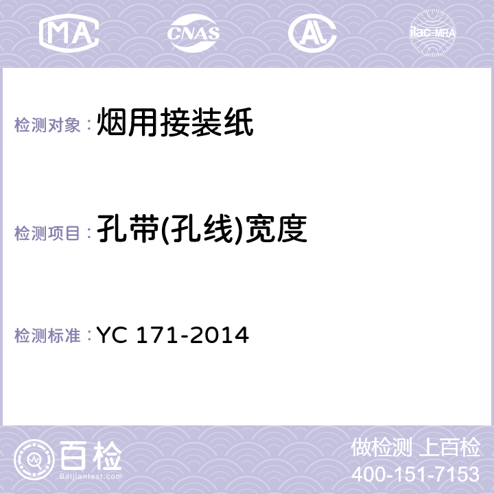 孔带(孔线)宽度 烟用接装纸 YC 171-2014 (7.8)