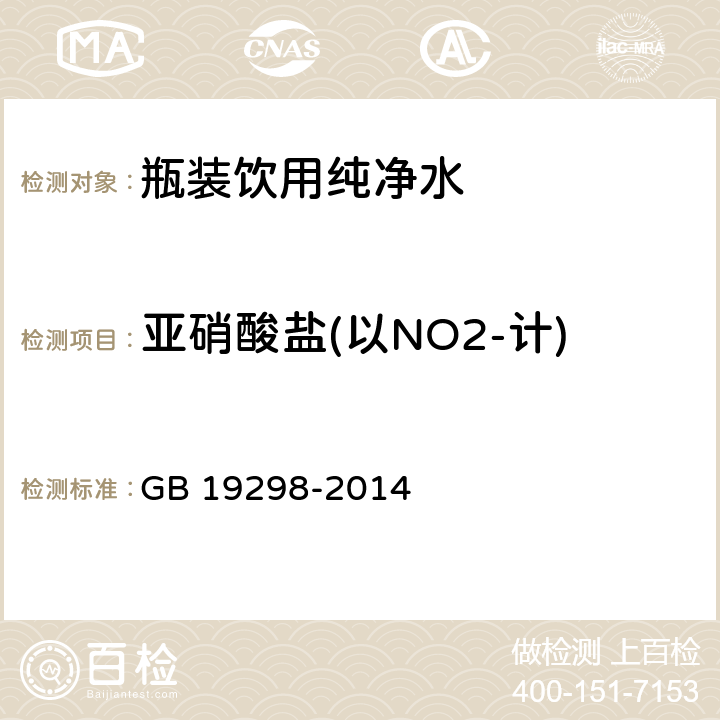 亚硝酸盐(以NO2-计) 食品安全国家标准 包装饮用水 GB 19298-2014 3.4