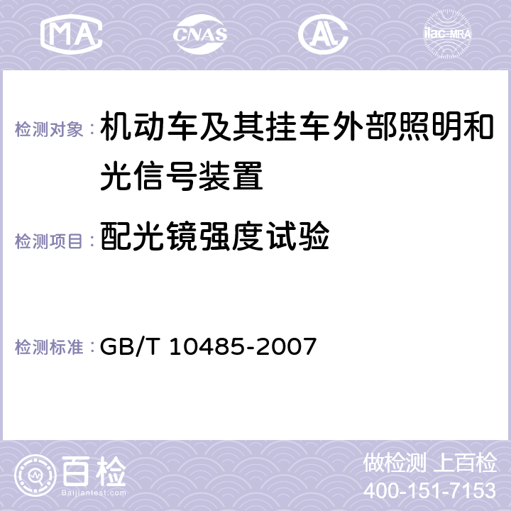 配光镜强度试验 《道路车辆外部照明和光信号装置环境耐久性》 GB/T 10485-2007 13