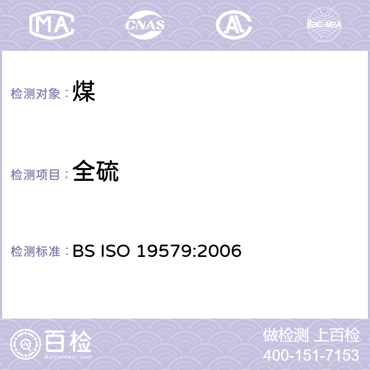 全硫 固体矿物燃料 红外光谱法测定硫含量 BS ISO 19579:2006