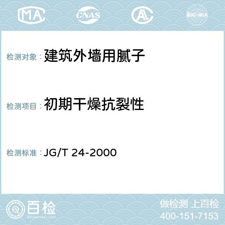 初期干燥抗裂性 合成树脂乳液砂壁状建筑涂料 JG/T 24-2000