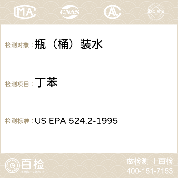 丁苯 US EPA 524.2 测量水中可清除有机化合物的毛细管柱气相色谱/质谱法 -1995
