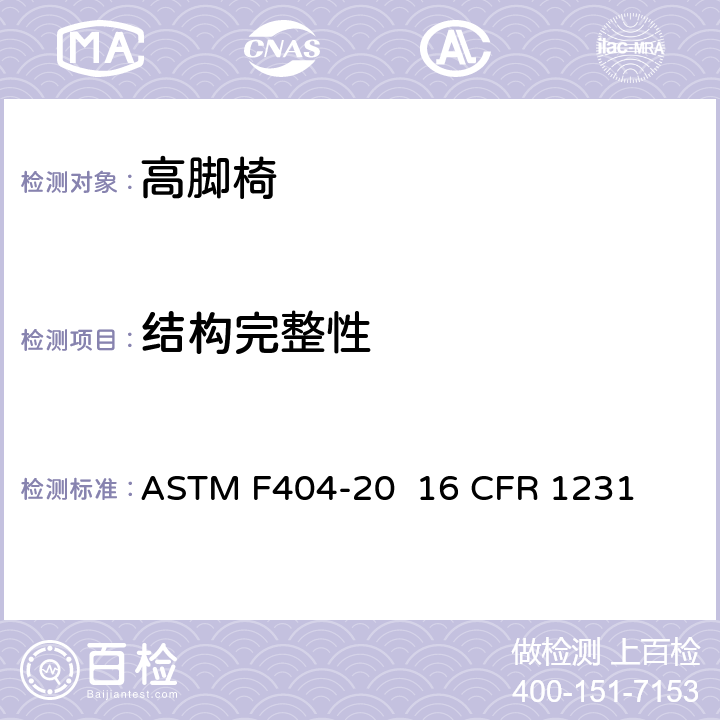 结构完整性 高脚椅的消费者安全规范标准 ASTM F404-20 16 CFR 1231 条款6.10,7.10