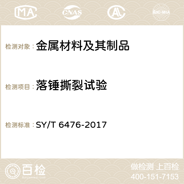 落锤撕裂试验 管线钢管落锤撕裂试验方法 SY/T 6476-2017