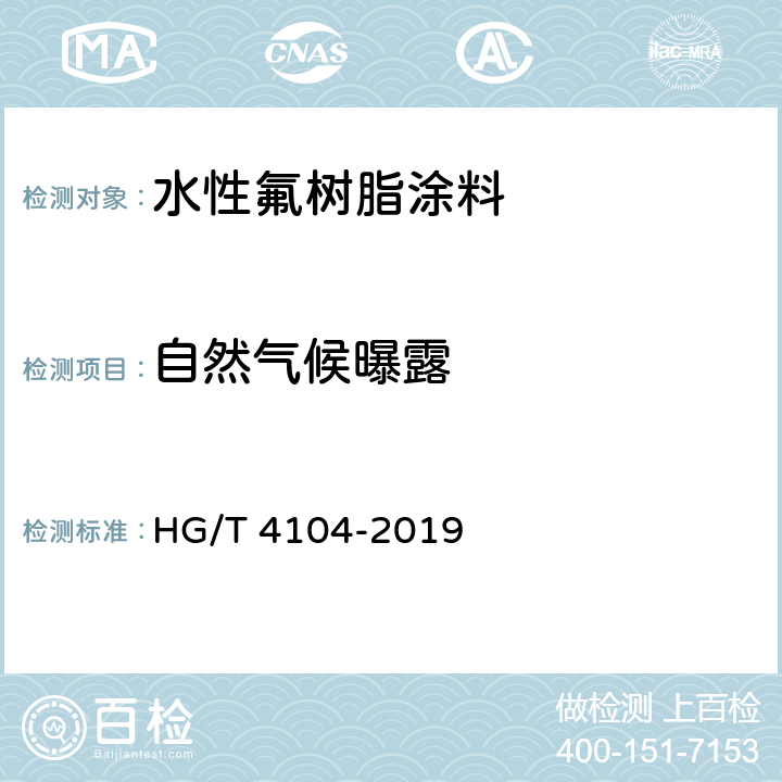 自然气候曝露 水性氟树脂涂料 HG/T 4104-2019 5.4.24