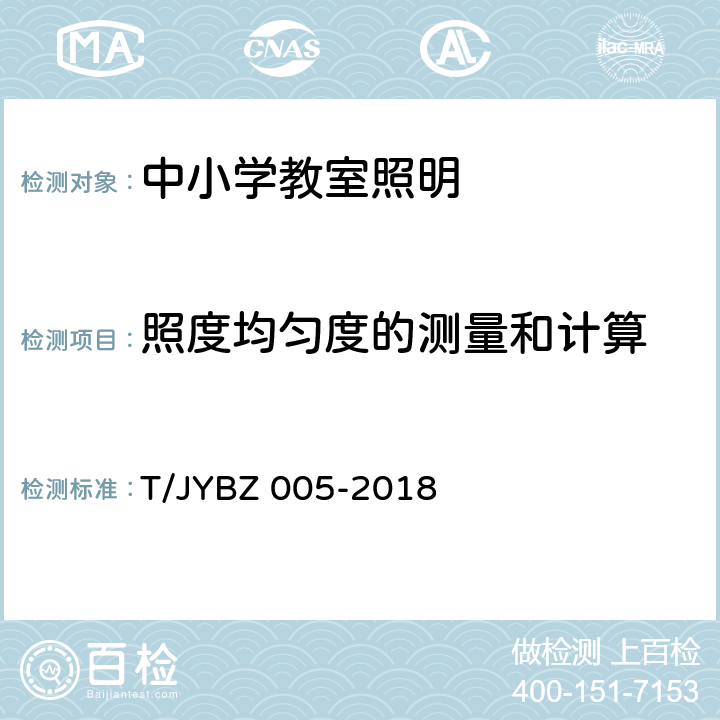 照度均匀度的测量和计算 中小学教室照明技术规范 T/JYBZ 005-2018 附录A A.5