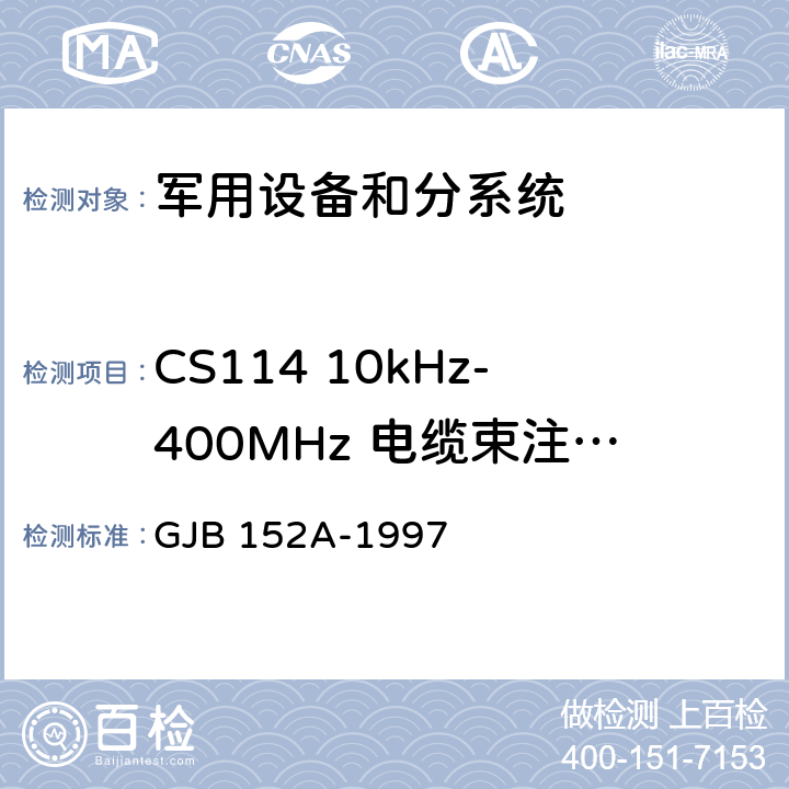 CS114 10kHz-400MHz 电缆束注入传导敏感度 军用设备和分系统电磁发射和敏感度测量 GJB 152A-1997 5(CS114)