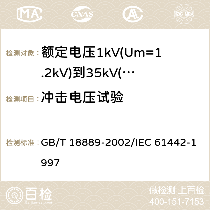 冲击电压试验 额定电压6kV(Um=7.2kV)到35kV(Um=40.5kV)电力电缆附件试验方法 GB/T 18889-2002/IEC 61442-1997 6