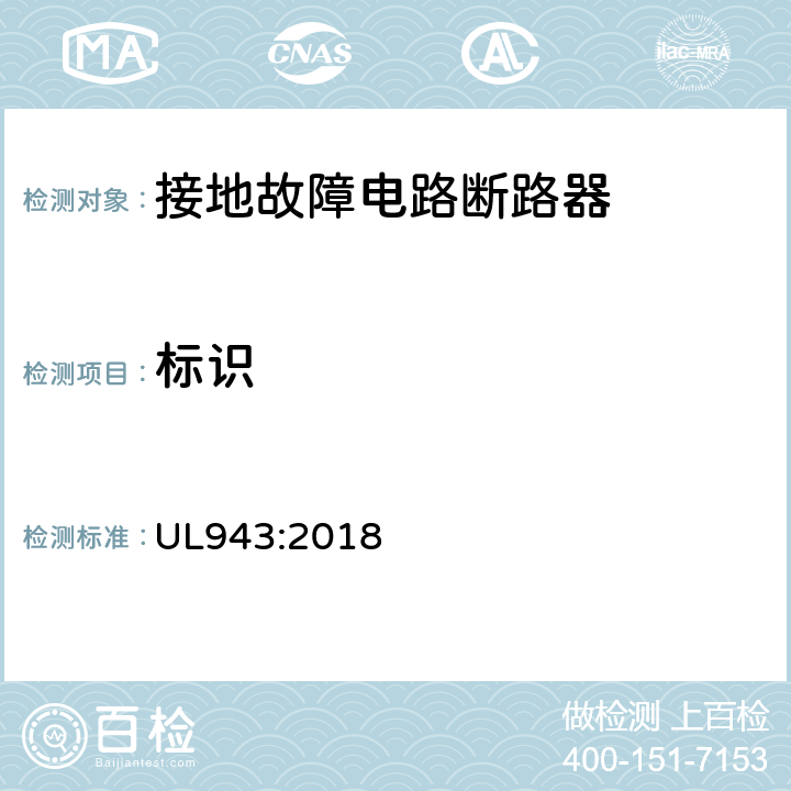标识 接地故障电路断路器 UL943:2018 cl.7
