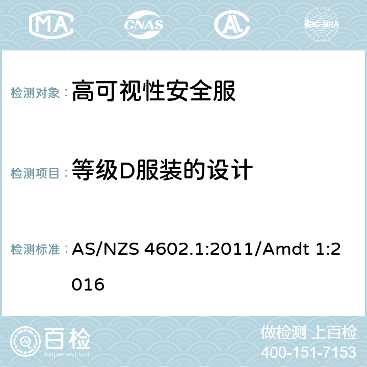 等级D服装的设计 AS/NZS 4602.1 高可视性安全服 第1部分: 高风险应用的服装 :2011/Amdt 1:2016 6.4