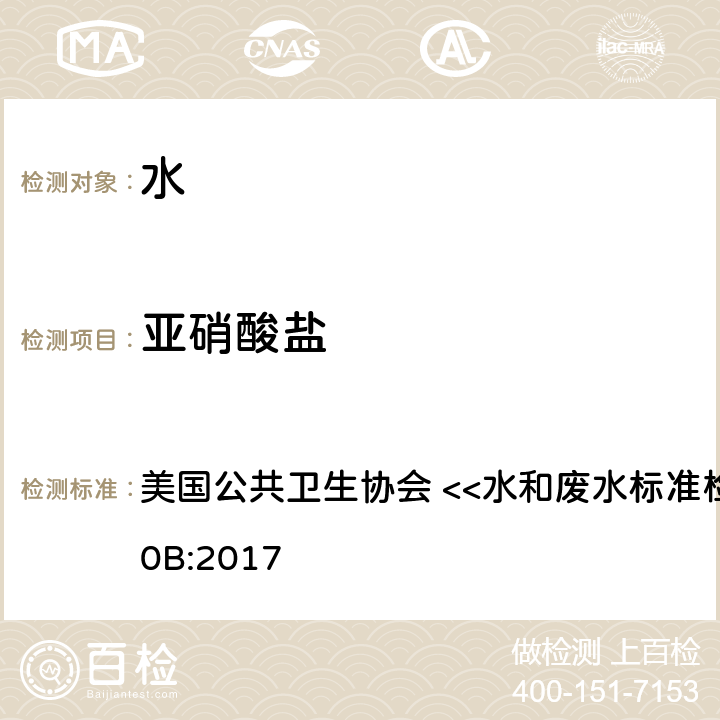 亚硝酸盐 化学抑制淋洗液电导离子色谱法 美国公共卫生协会 <<水和废水标准检验方法>> 4110B:2017