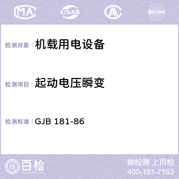 起动电压瞬变 飞机供电特性及对用电设备的要求 GJB 181-86 2