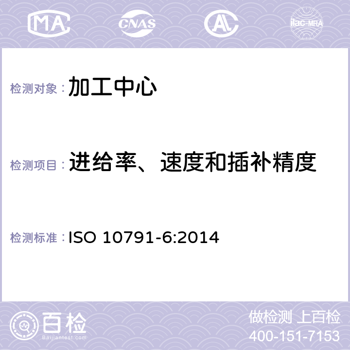 进给率、速度和插补精度 加工中心检验条件 第6部分:速度和插补精度检验 ISO 10791-6:2014