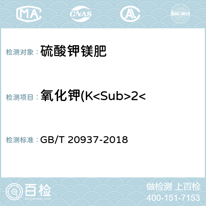 氧化钾(K<Sub>2</Sub>O)的质量分数 《硫酸钾镁肥》 GB/T 20937-2018 5.3