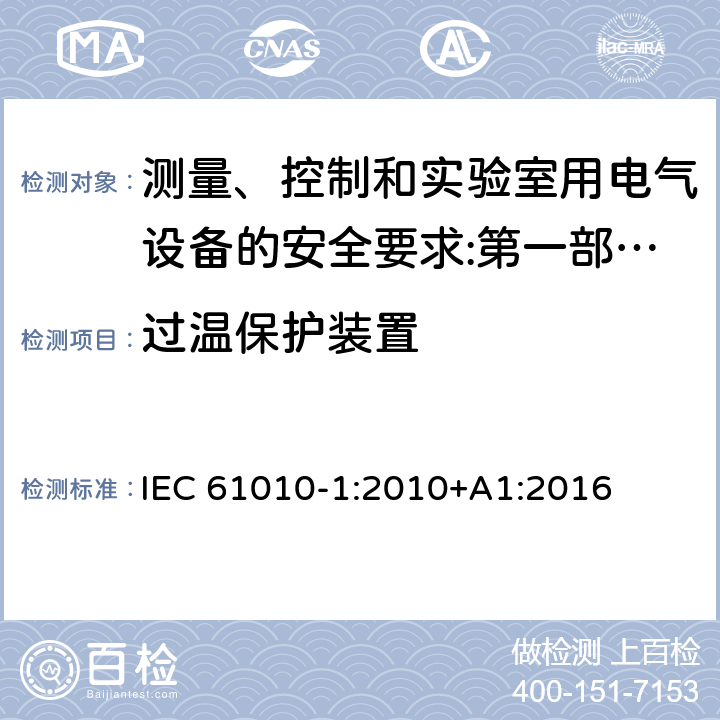 过温保护装置 测量、控制和实验室用电气设备的安全要求 第1部分：通用要求 IEC 61010-1:2010+A1:2016 14.3