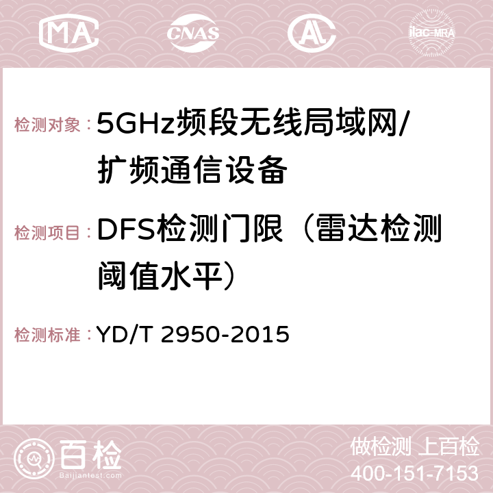 DFS检测门限（雷达检测阈值水平） YD/T 2950-2015 5GHz无线接入系统动态频率选择（DFS）技术要求和测试方法