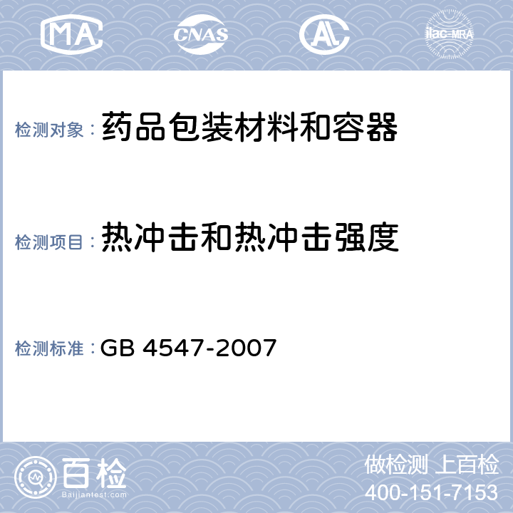 热冲击和热冲击强度 玻璃容器抗热震性和热震耐久性试验方法 GB 4547-2007