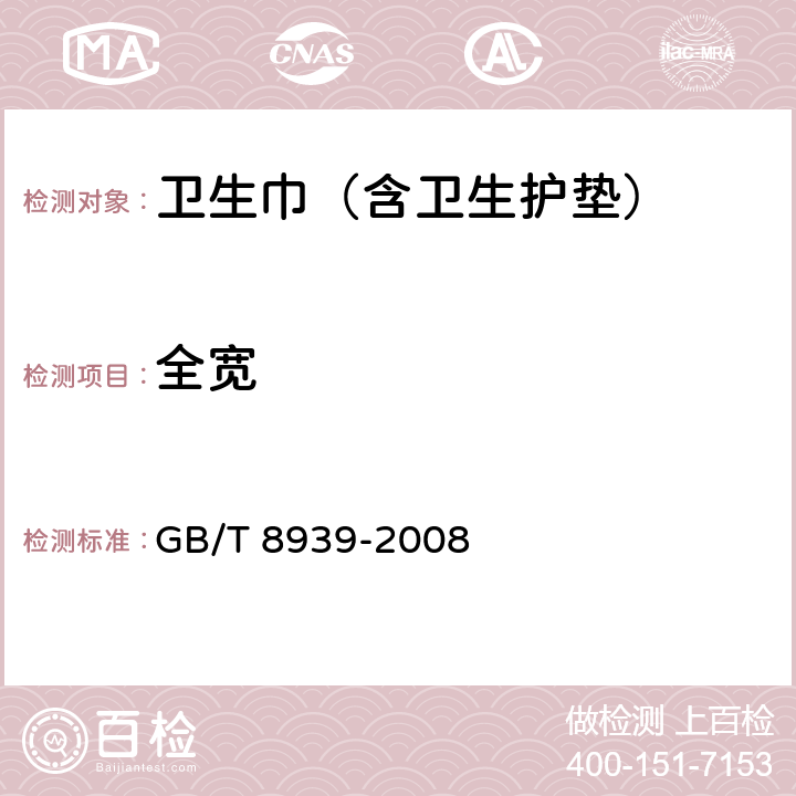 全宽 卫生巾（含卫生护垫） GB/T 8939-2008 5.2