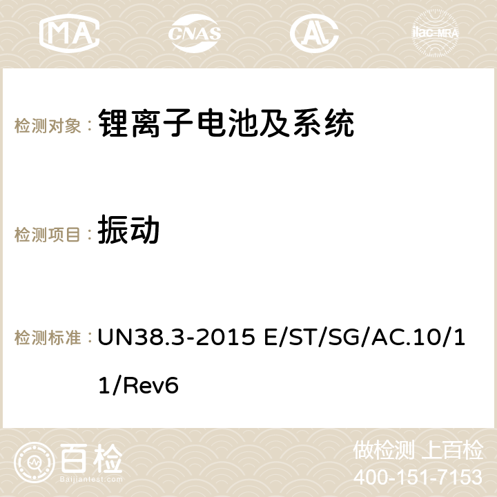 振动 联合国《关于危险货物运输的建议书 试验和标准手册》ST/SG/AC.10/11/Rev.6 /Amend.1 38.3试验 UN38.3-2015 E/ST/SG/AC.10/11/Rev6 38.3.4.3