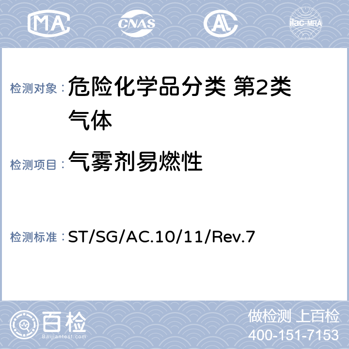 气雾剂易燃性 联合国《试验和标准手册》 ST/SG/AC.10/11/Rev.7 第 31.6节