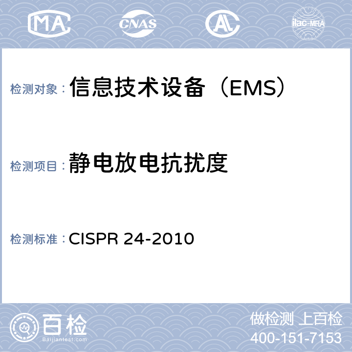 静电放电抗扰度 信息技术设备 抗扰性特性 测量方法和极限值 CISPR 24-2010 条款4.2.1