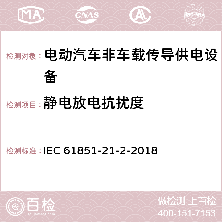 静电放电抗扰度 《电动汽车传导充电系统 第21-2部分：非车载传导供电设备电磁兼容要求》 IEC 61851-21-2-2018 5