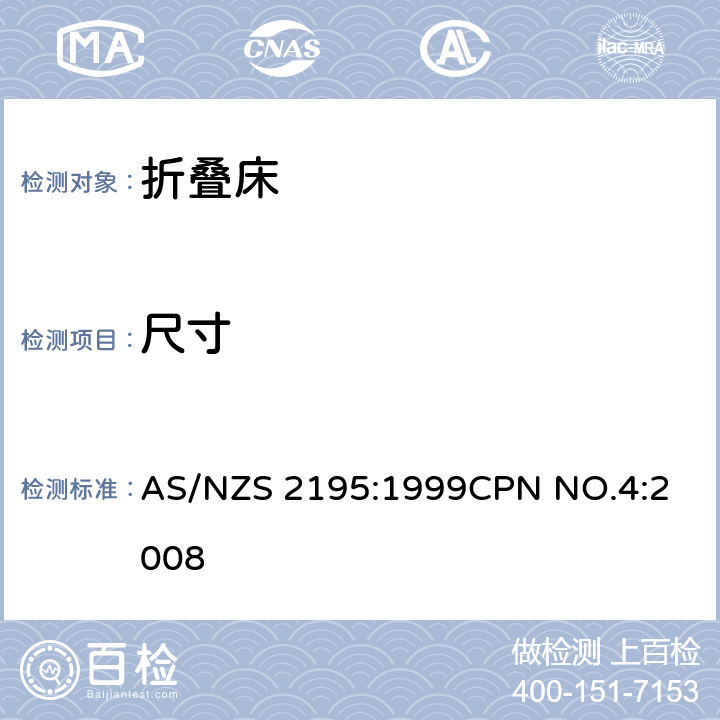 尺寸 折叠床安全要求 AS/NZS 2195:1999
CPN NO.4:2008 8.1