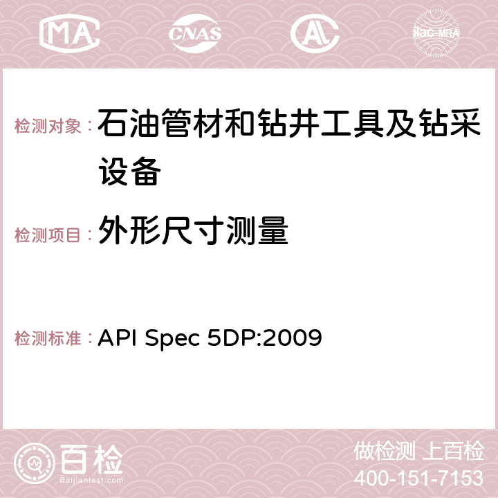 外形尺寸测量 API Spec 5DP:2009 钻杆规范 