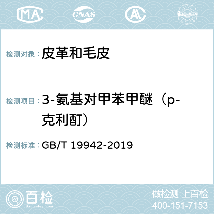 3-氨基对甲苯甲醚（p-克利酊） 皮革和毛皮 化学试验 禁用偶氮染料的测定 GB/T 19942-2019