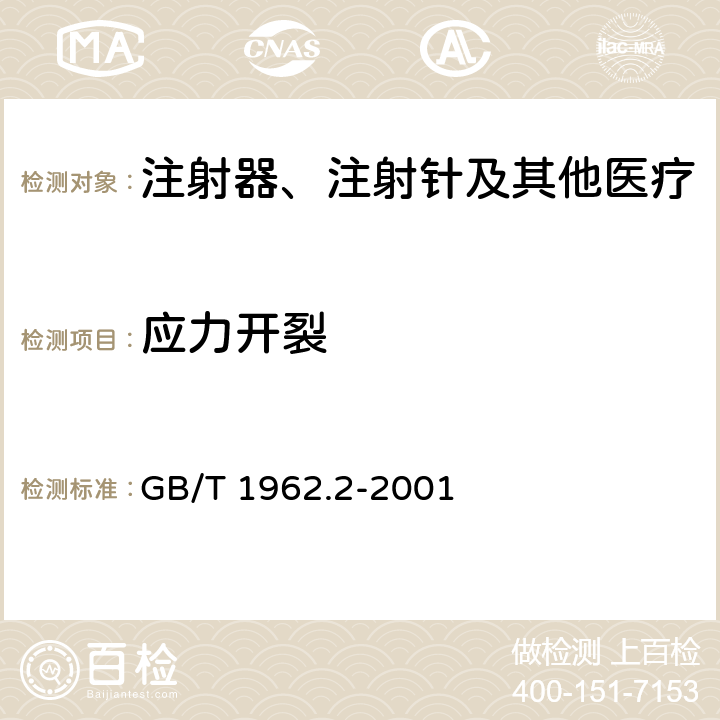 应力开裂 注射器、注射针及其他医疗器械6%（鲁尔）圆锥接头第2部分：锁定接头 GB/T 1962.2-2001 4.7