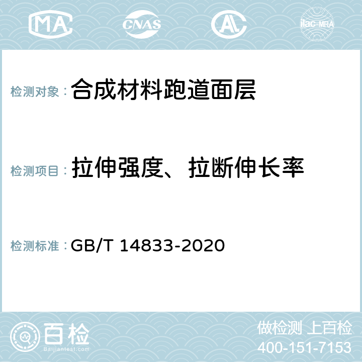 拉伸强度、拉断伸长率 合成材料跑道面层 GB/T 14833-2020 6.6