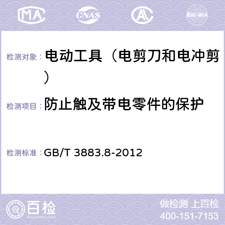 防止触及带电零件的保护 手持式电动工具的安全 第2部分:电剪刀和电冲剪的专用要 GB/T 3883.8-2012 9