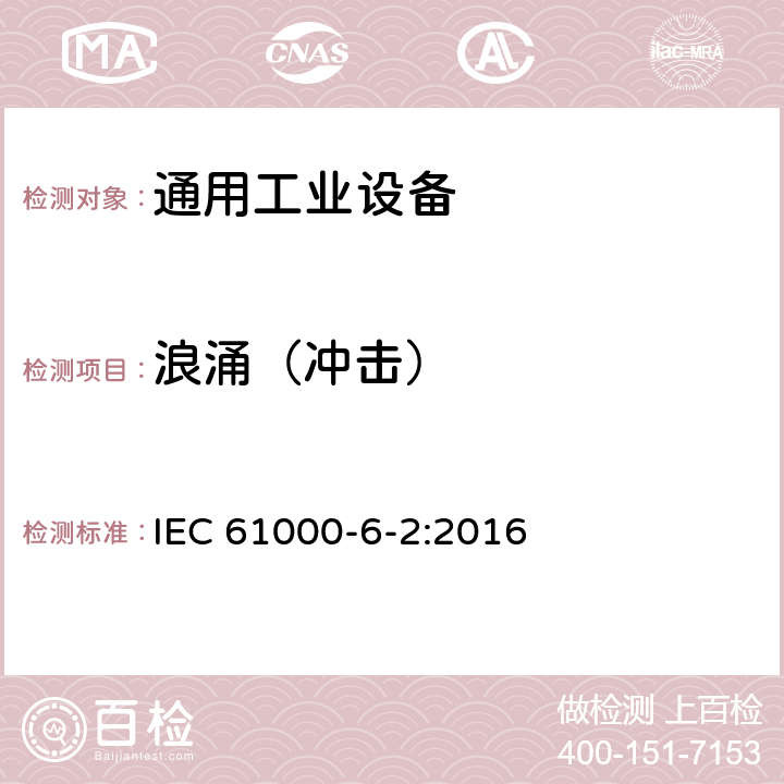 浪涌（冲击） 电磁兼容 通用标准 工业环境中的抗扰度试验 IEC 61000-6-2:2016