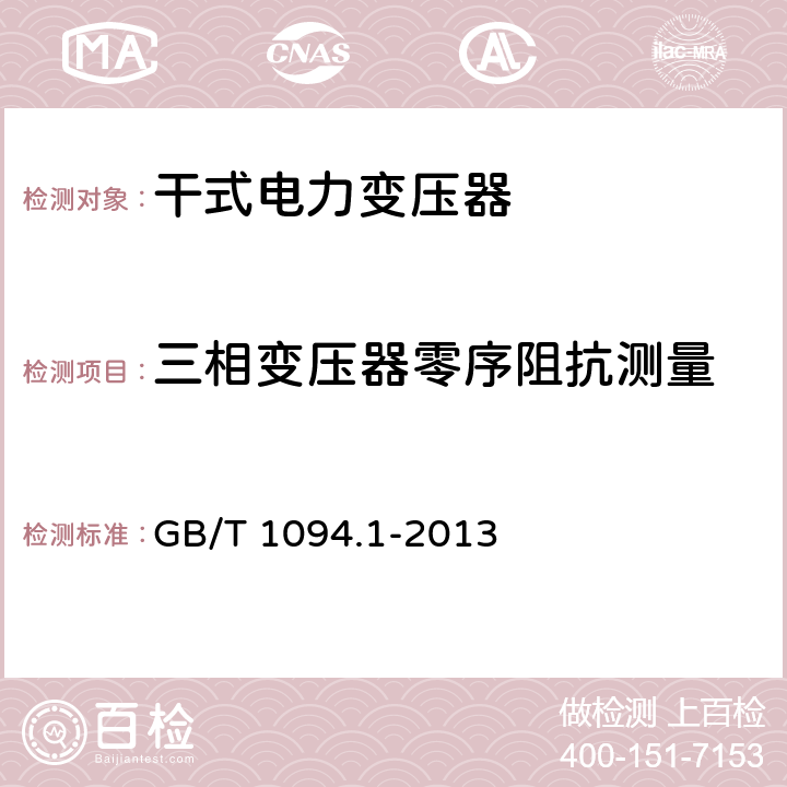 三相变压器零序阻抗测量 电力变压器:总则 GB/T 1094.1-2013 11.1