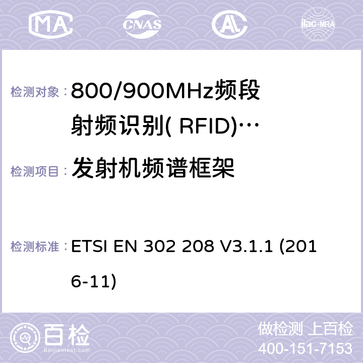 发射机频谱框架 功率不超过2W的工作在865MHz到868MHz频段的和功率电平不超过4W的工作在915MHz到921MHz频段的射频识别设备；覆盖2014/53/EU指令第3.2条基本要求的协调标准 ETSI EN 302 208 V3.1.1 (2016-11) 5.5.5