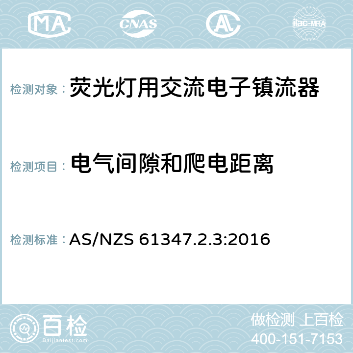 电气间隙和爬电距离 灯的控制装置 第2-3部分：荧光灯用交流电子镇流器的特殊要求 AS/NZS 61347.2.3:2016 19