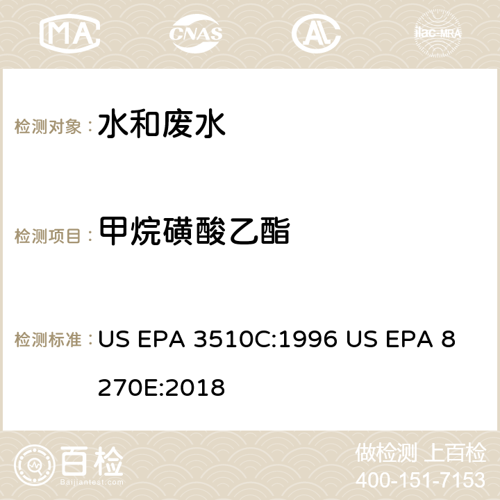 甲烷磺酸乙酯 气相色谱质谱法测定半挥发性有机化合物 US EPA 3510C:1996
 US EPA 8270E:2018