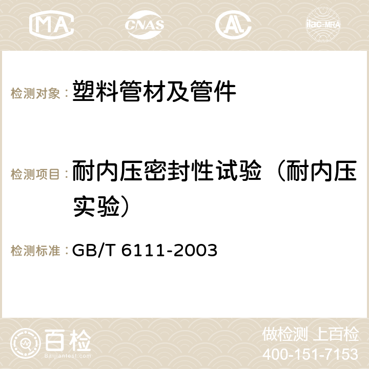 耐内压密封性试验（耐内压实验） GB/T 6111-2003 流体输送用热塑性塑料管材耐内压试验方法