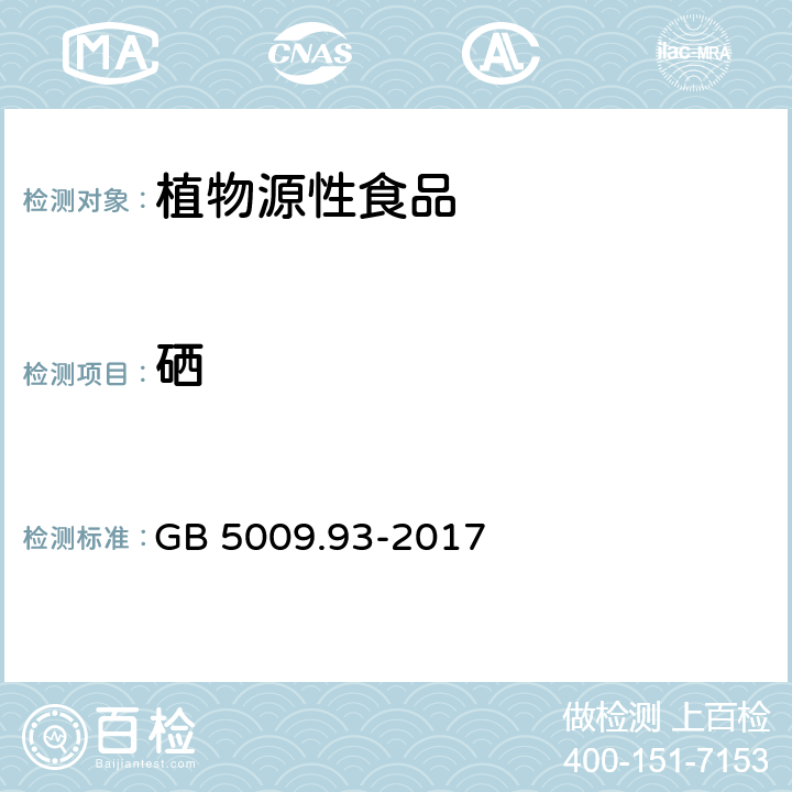 硒 食品安全國家標(biāo)準(zhǔn) 食品中硒的測定 GB 5009.93-2017 1~8