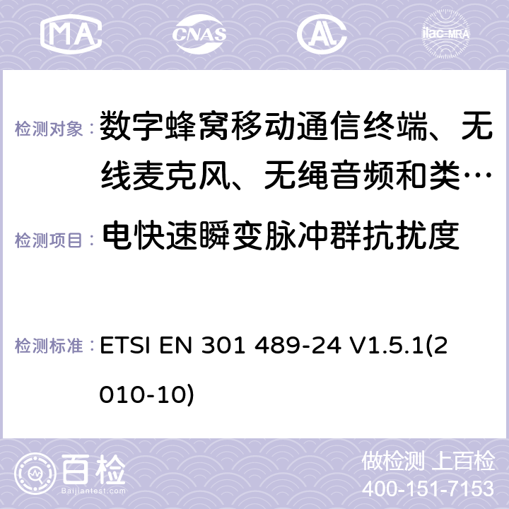 电快速瞬变脉冲群抗扰度 电磁兼容性及无线电频谱管理（ERM）; 射频设备和服务的电磁兼容性（EMC）标准
第24部分:IMT-2000 CDMA直序扩频（UTRA和E-UTRA）移动和便携无线设备及附属设备的特殊要求 ETSI EN 301 489-24 V1.5.1(2010-10) 9.4